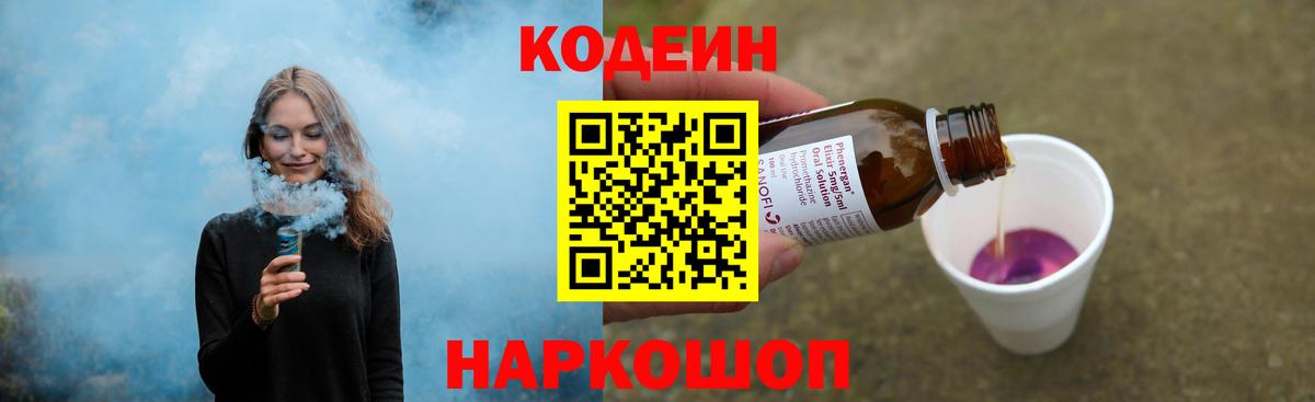 Codein Purple Drank  Вход с VPN  Конаково  Кодеин напиток Lean (лин) 